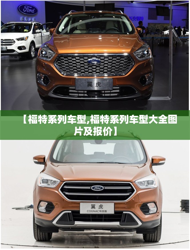 【福特系列车型,福特系列车型大全图片及报价】