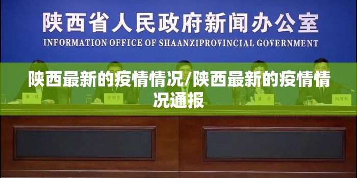 陕西最新的疫情情况/陕西最新的疫情情况通报 陕西最新的疫情情况/陕西最新的疫情情况通报