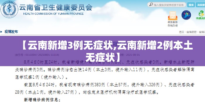 【云南新增3例无症状,云南新增2例本土无症状】