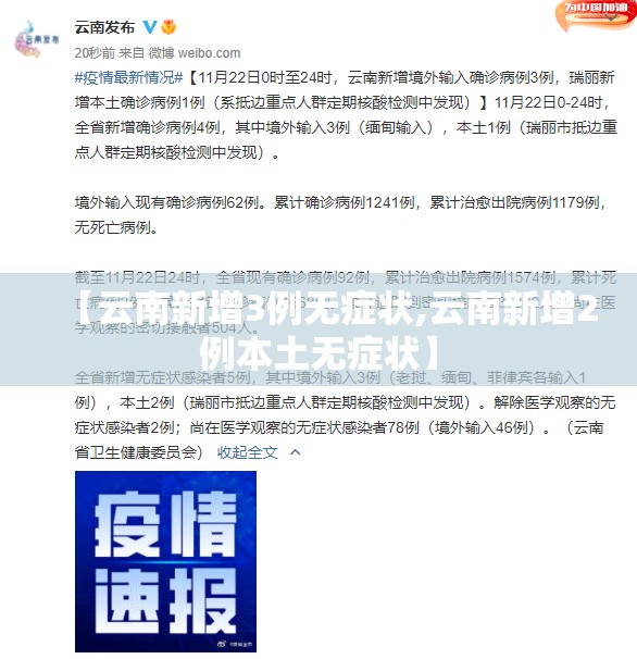 【云南新增3例无症状,云南新增2例本土无症状】