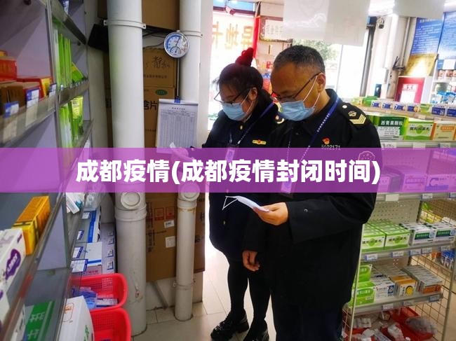 成都疫情(成都疫情封闭时间)