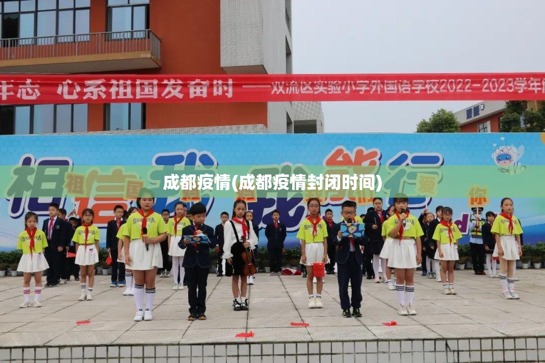 成都疫情(成都疫情封闭时间)