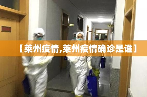 【莱州疫情,莱州疫情确诊是谁】
