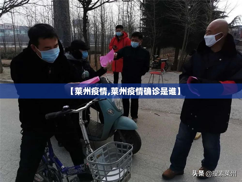 【莱州疫情,莱州疫情确诊是谁】
