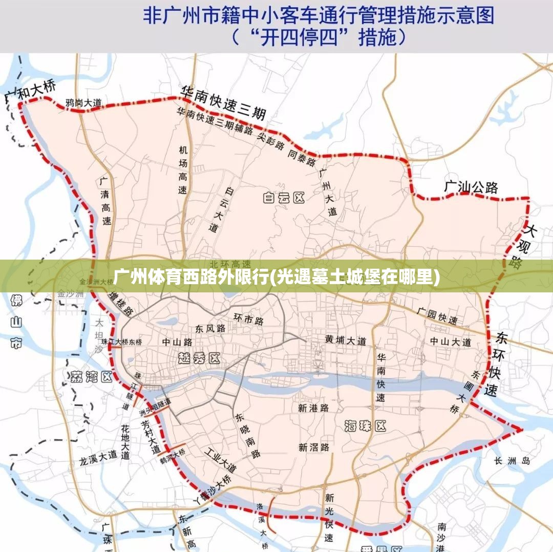 广州体育西路外限行(光遇墓土城堡在哪里) 广州体育西路外限行(光遇墓土城堡在哪里)