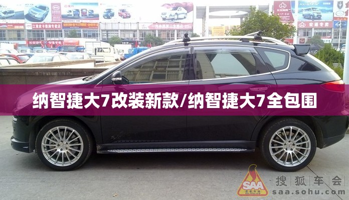 纳智捷大7改装新款/纳智捷大7全包围