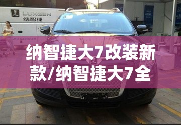 纳智捷大7改装新款/纳智捷大7全包围 纳智捷大7改装新款/纳智捷大7全包围