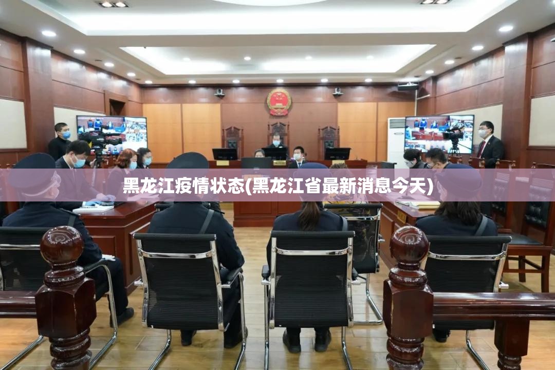 黑龙江疫情状态(黑龙江省最新消息今天)