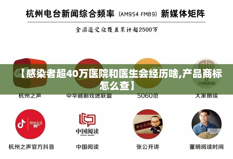 【感染者超40万医院和医生会经历啥,产品商标怎么查】