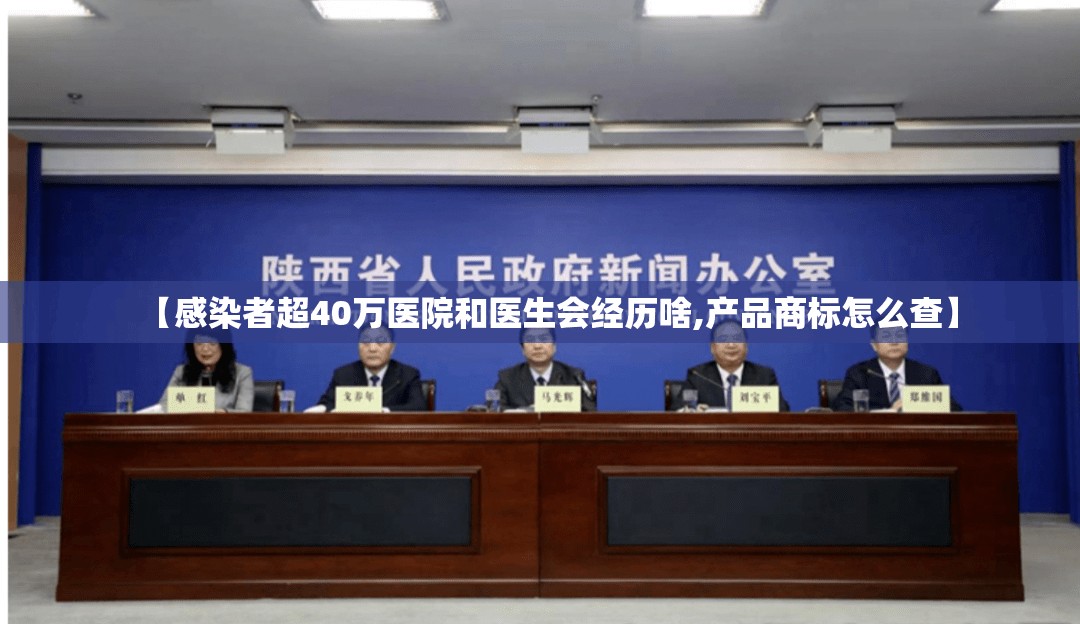 【感染者超40万医院和医生会经历啥,产品商标怎么查】