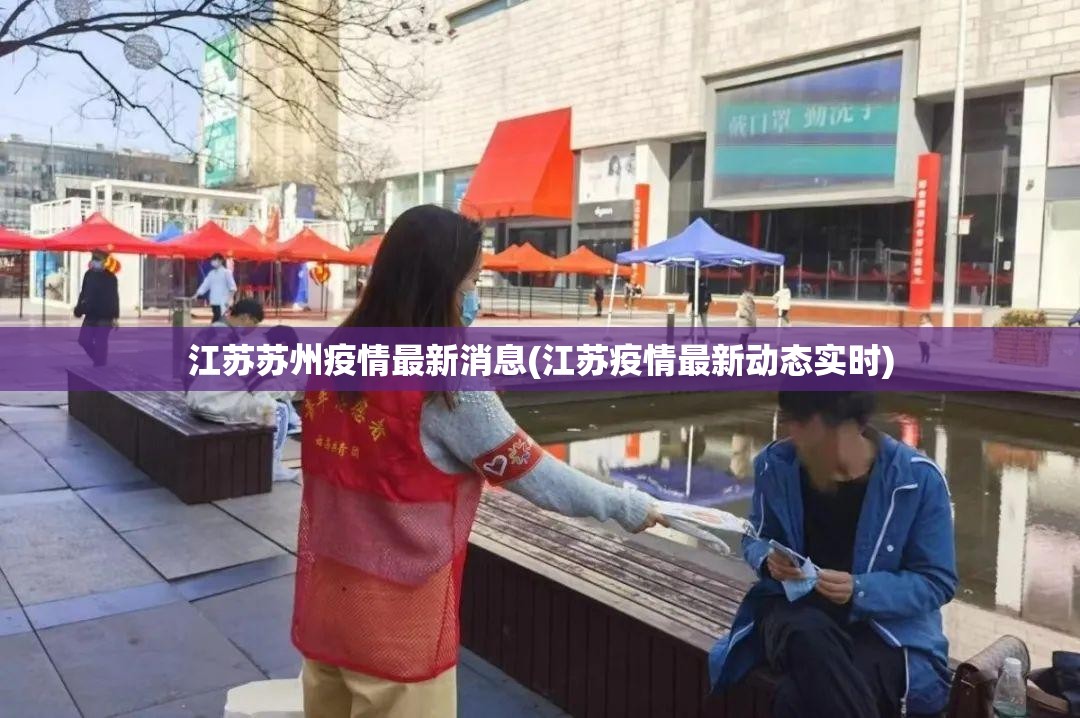 江苏苏州疫情最新消息(江苏疫情最新动态实时)