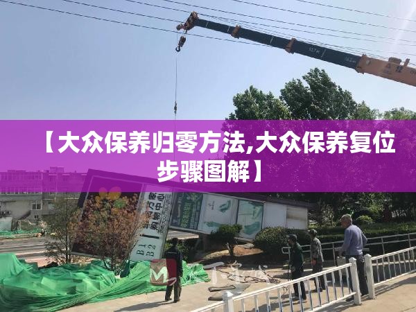【大众保养归零方法,大众保养复位步骤图解】 【大众保养归零方法,大众保养复位步骤图解】