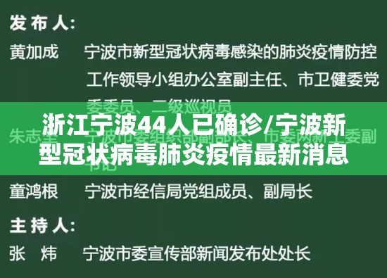 浙江宁波44人已确诊/宁波新型冠状病毒肺炎疫情最新消息
