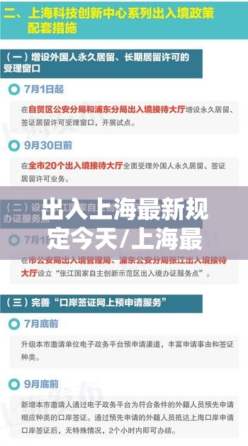 出入上海最新规定今天/上海最新出入政策 出入上海最新规定今天/上海最新出入政策