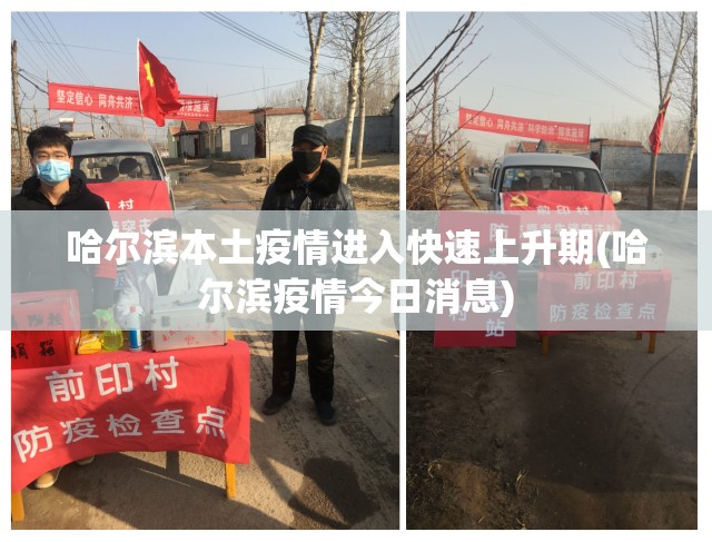 哈尔滨本土疫情进入快速上升期(哈尔滨疫情今日消息) 哈尔滨本土疫情进入快速上升期(哈尔滨疫情今日消息)