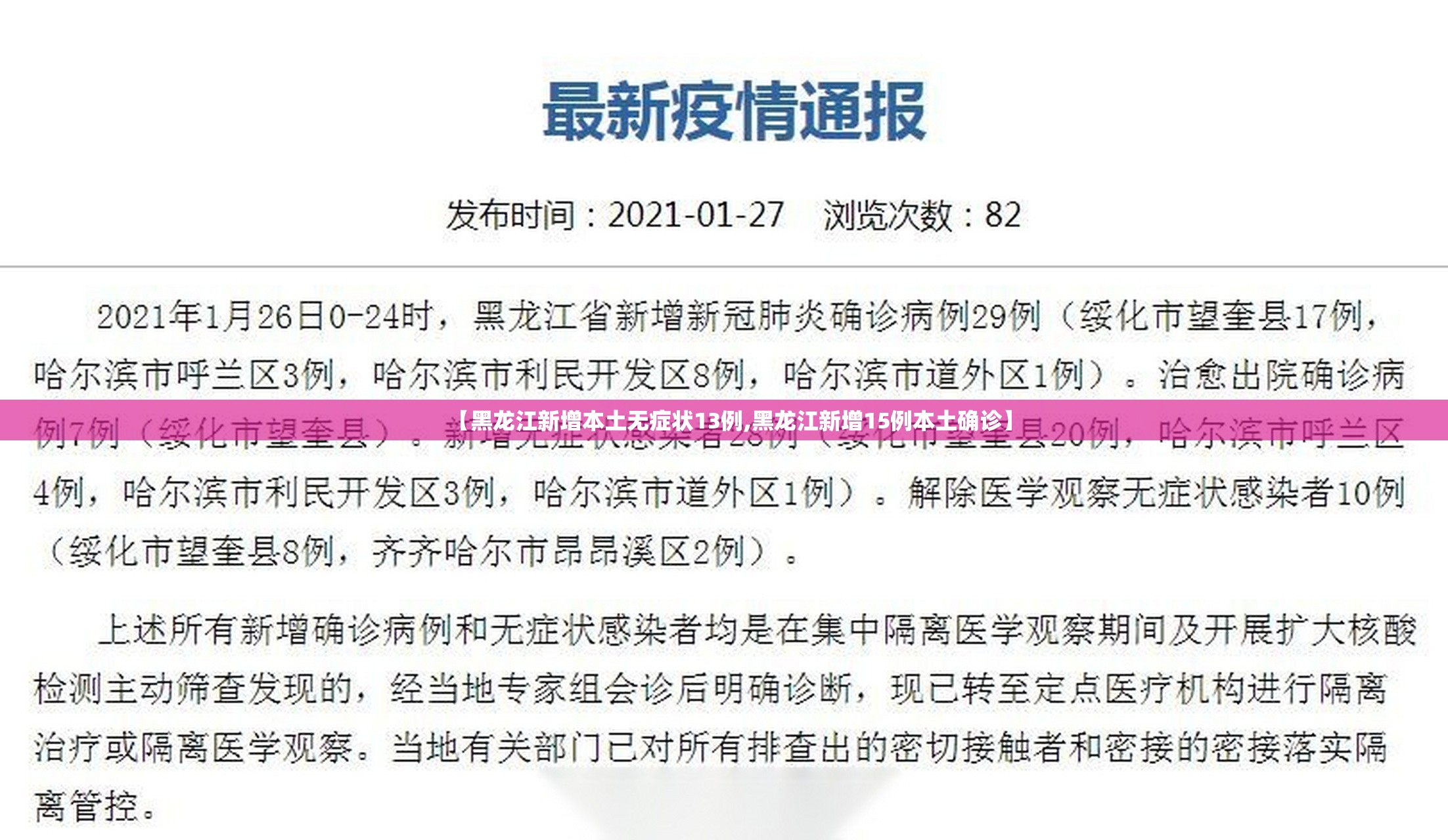 【黑龙江新增本土无症状13例,黑龙江新增15例本土确诊】