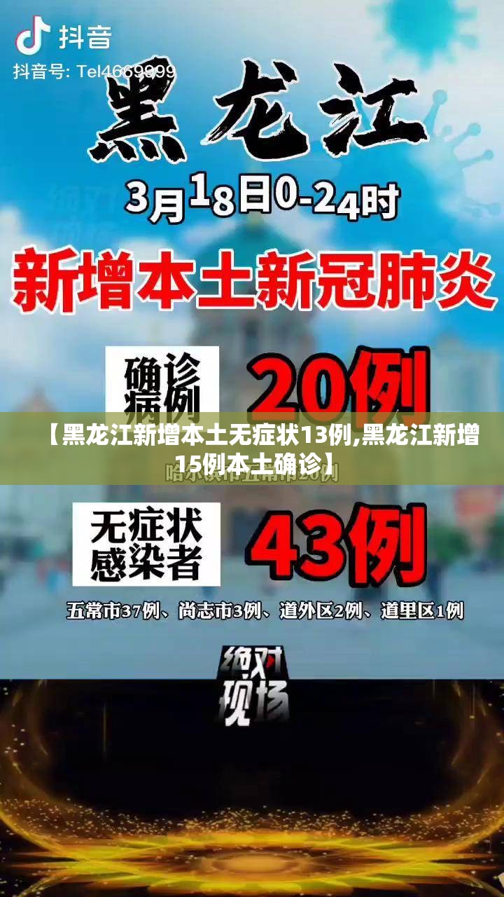 【黑龙江新增本土无症状13例,黑龙江新增15例本土确诊】