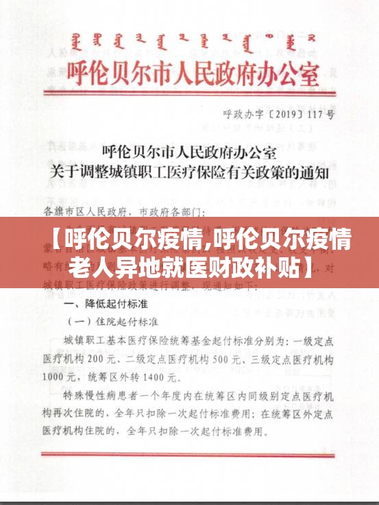 【呼伦贝尔疫情,呼伦贝尔疫情老人异地就医财政补贴】