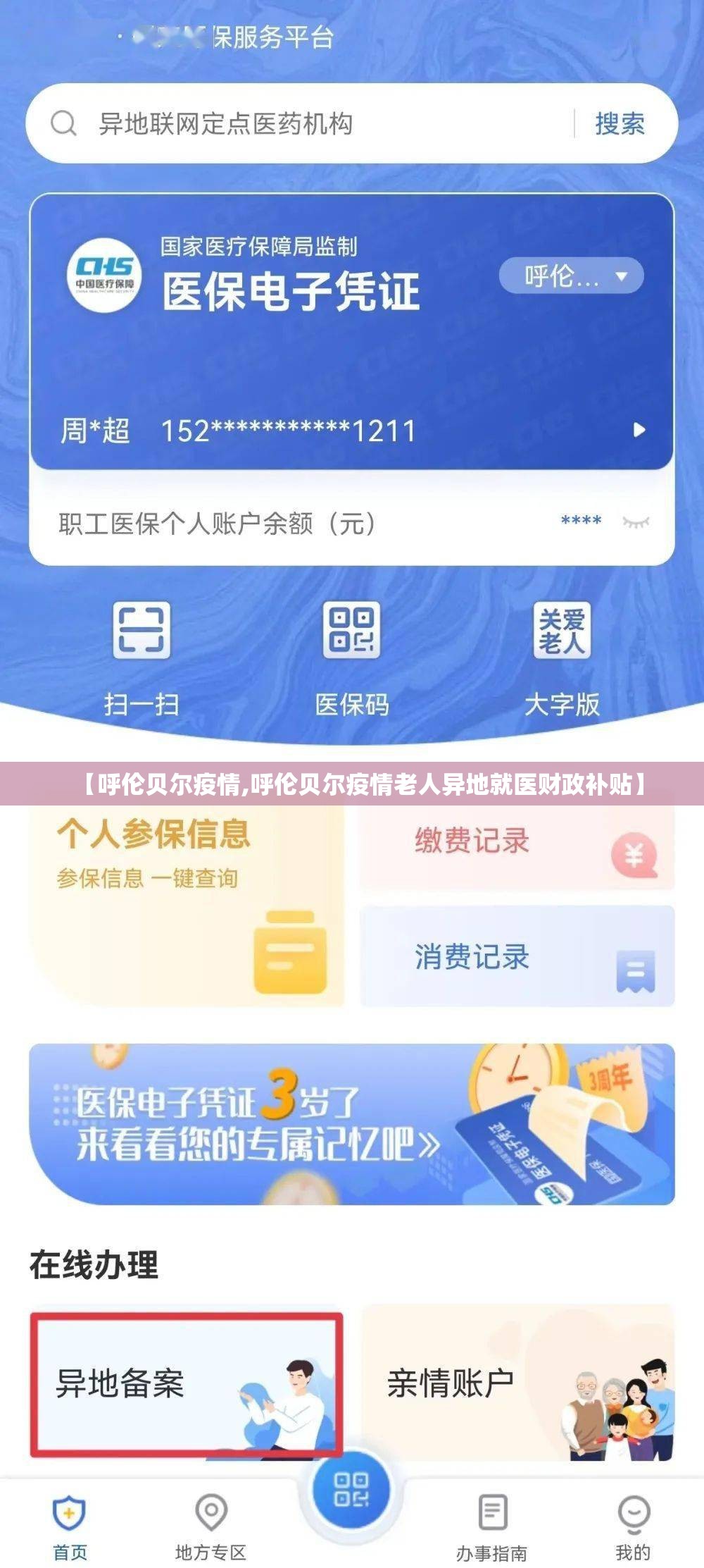 【呼伦贝尔疫情,呼伦贝尔疫情老人异地就医财政补贴】