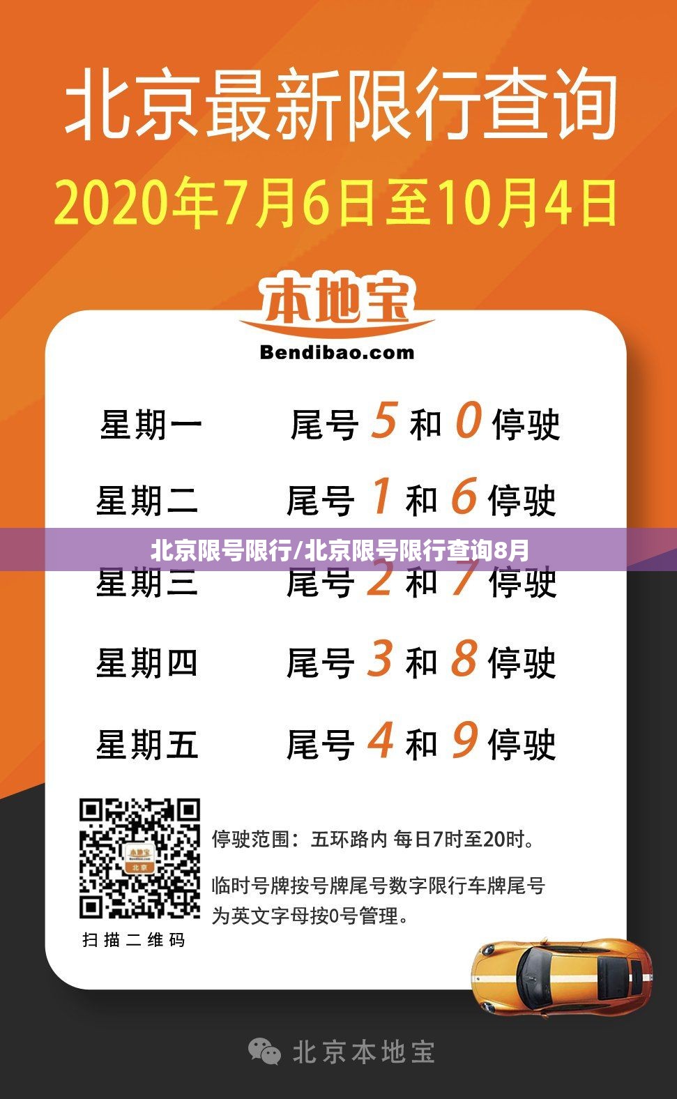 北京限号限行/北京限号限行查询8月 北京限号限行/北京限号限行查询8月
