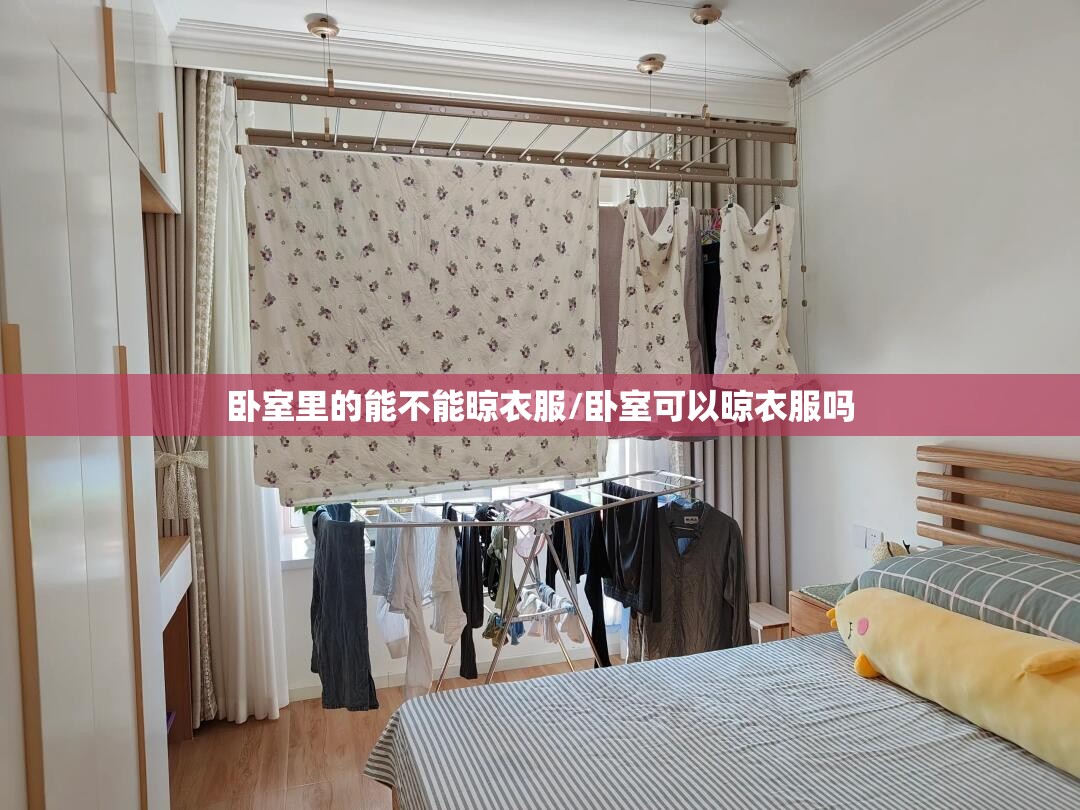 卧室里的能不能晾衣服/卧室可以晾衣服吗