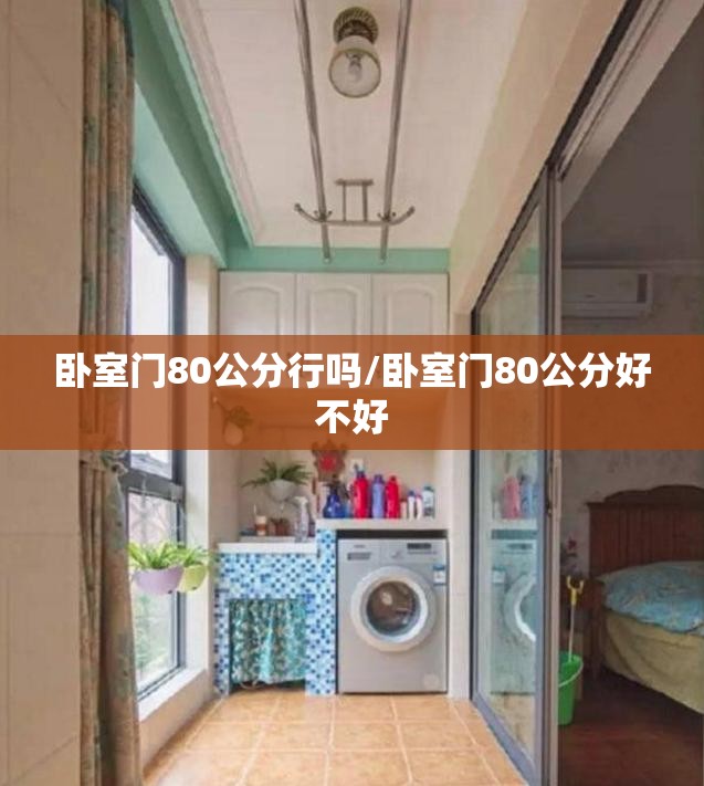 卧室门80公分行吗/卧室门80公分好不好