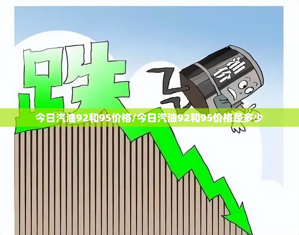 今日汽油92和95价格/今日汽油92和95价格是多少 今日汽油92和95价格/今日汽油92和95价格是多少