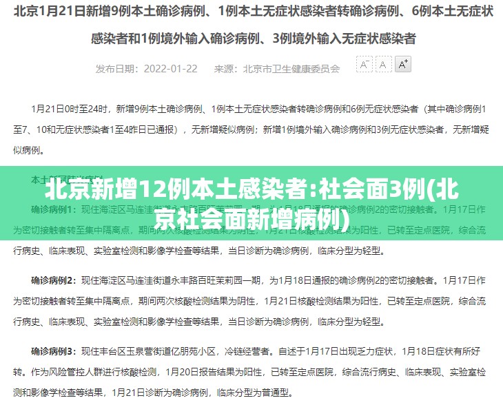 北京新增12例本土感染者:社会面3例(北京社会面新增病例)