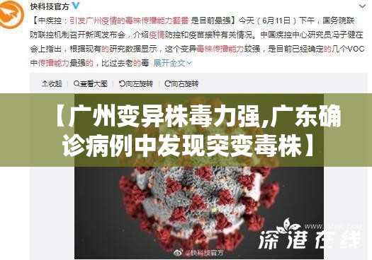 【广州变异株毒力强,广东确诊病例中发现突变毒株】