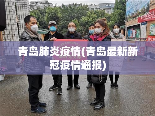 青岛肺炎疫情(青岛最新新冠疫情通报)