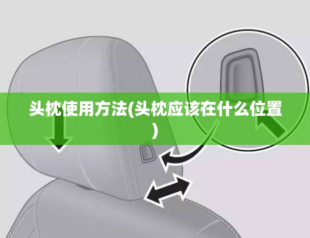 头枕使用方法(头枕应该在什么位置) 头枕使用方法(头枕应该在什么位置)