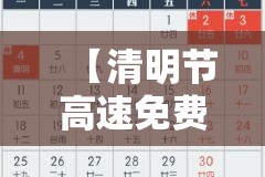 【清明节高速免费时间,清明节高速免费时间表几点到】