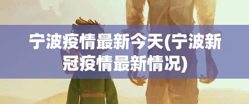 宁波疫情最新今天(宁波新冠疫情最新情况) 宁波疫情最新今天(宁波新冠疫情最新情况)