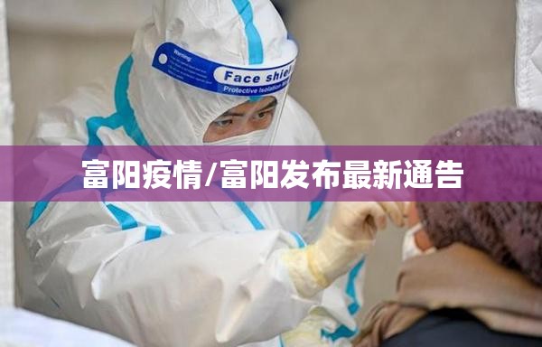 富阳疫情/富阳发布最新通告