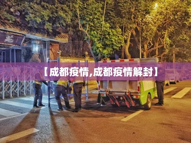 【成都疫情,成都疫情解封】