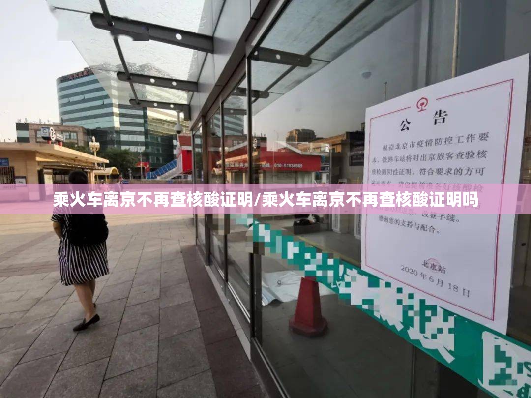 乘火车离京不再查核酸证明/乘火车离京不再查核酸证明吗