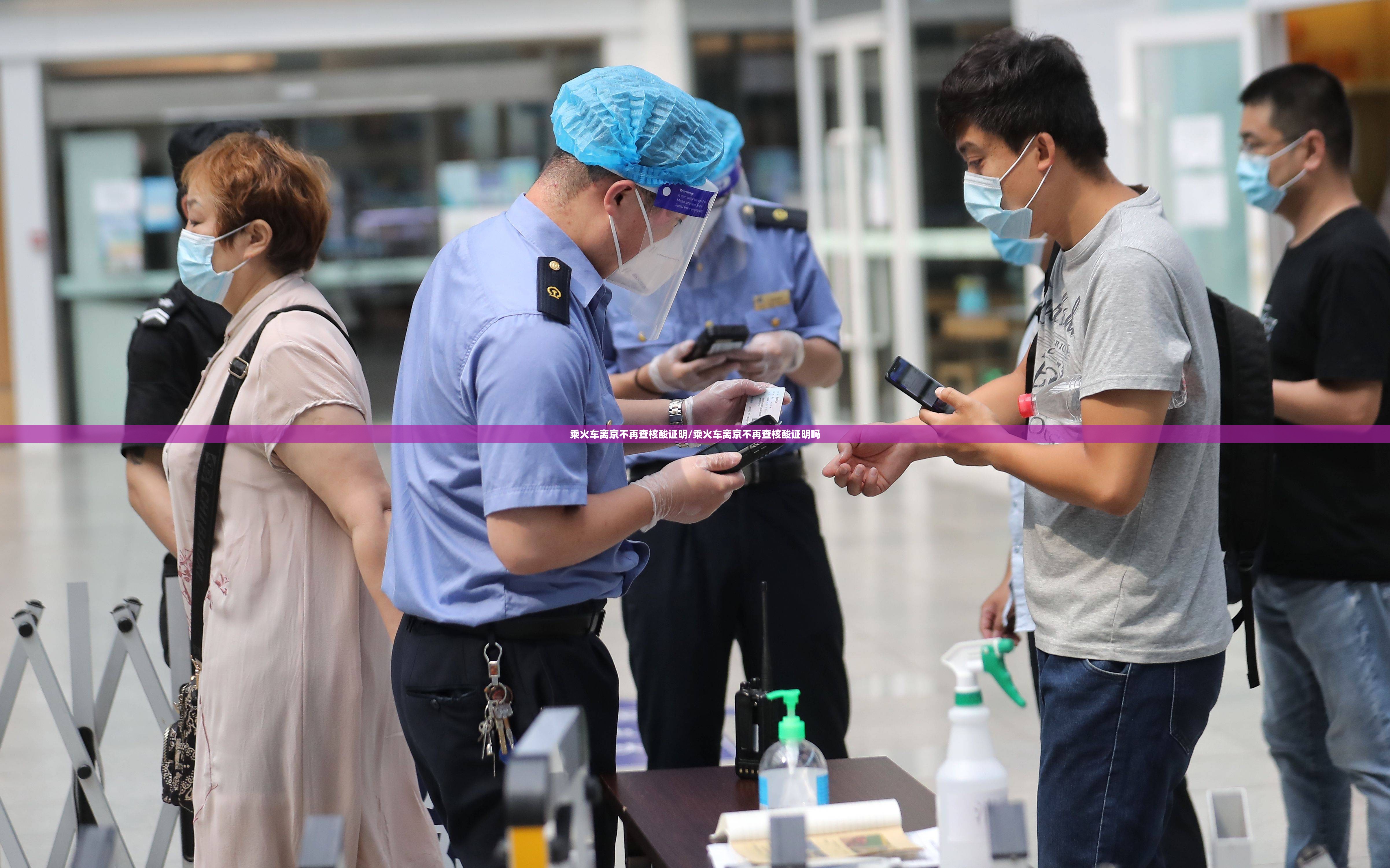 乘火车离京不再查核酸证明/乘火车离京不再查核酸证明吗