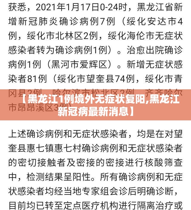 【黑龙江1例境外无症状复阳,黑龙江新冠病最新消息】