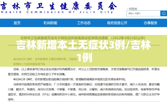 吉林新增本土无症状3例/吉林1例 吉林新增本土无症状3例/吉林1例