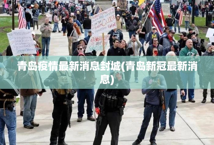 青岛疫情最新消息封城(青岛新冠最新消息)