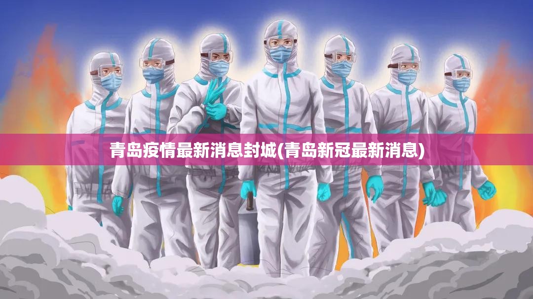 青岛疫情最新消息封城(青岛新冠最新消息)
