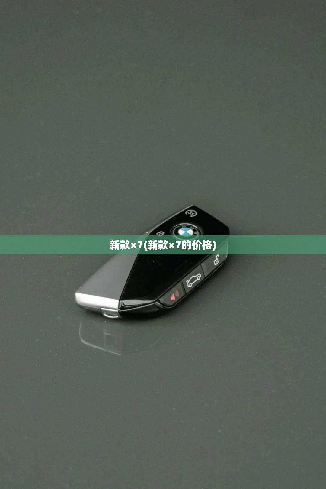 新款x7(新款x7的价格)