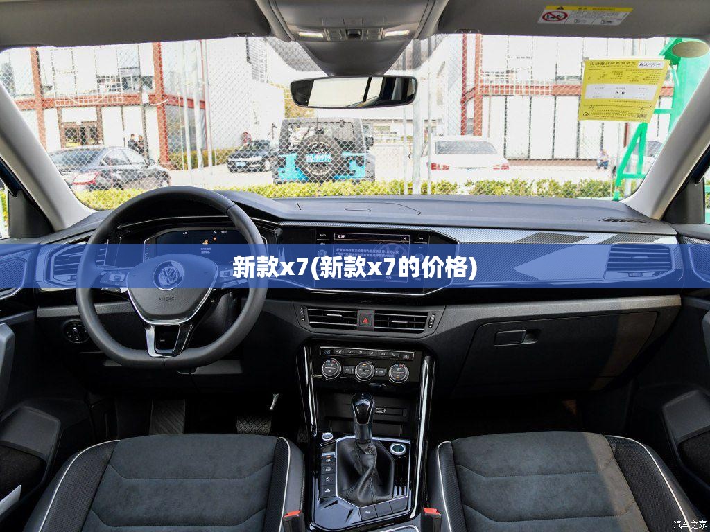 新款x7(新款x7的价格) 新款x7(新款x7的价格)
