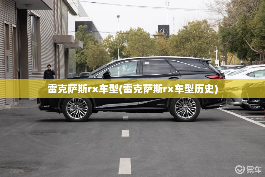 雷克萨斯rx车型(雷克萨斯rx车型历史) 雷克萨斯rx车型(雷克萨斯rx车型历史)