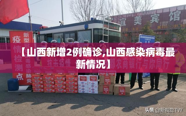 【山西新增2例确诊,山西感染病毒最新情况】 【山西新增2例确诊,山西感染病毒最新情况】