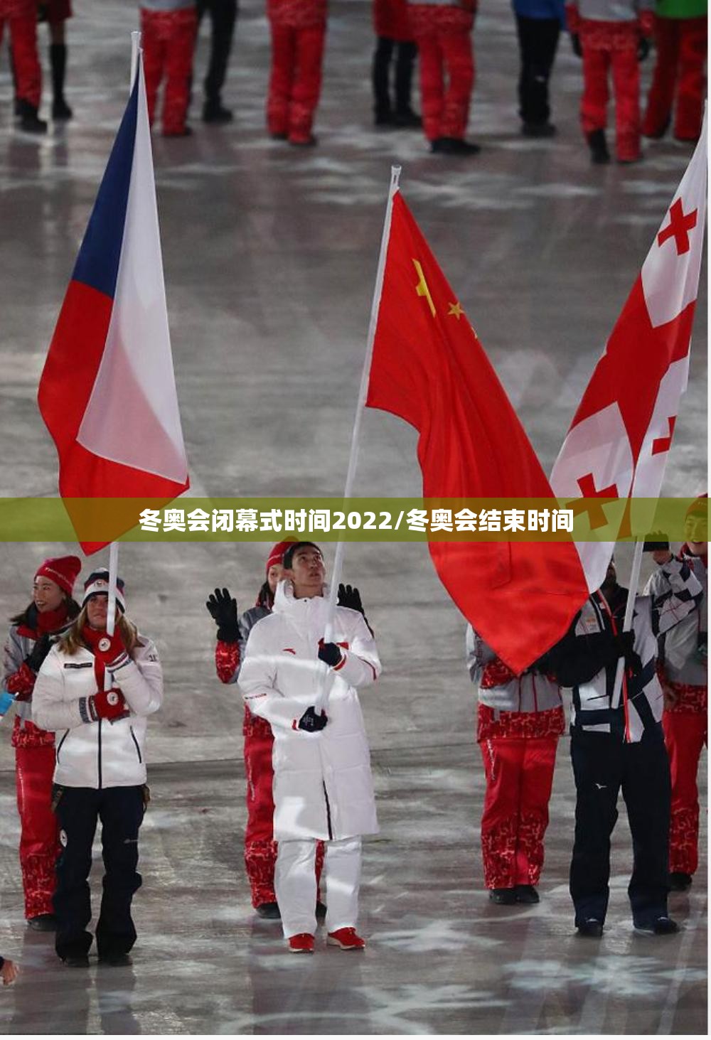 冬奥会闭幕式时间2022/冬奥会结束时间 冬奥会闭幕式时间2022/冬奥会结束时间