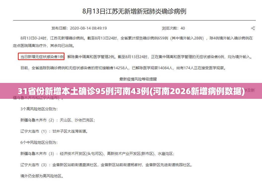 31省份新增本土确诊95例河南43例(河南2026新增病例数据)