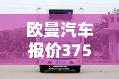 欧曼汽车报价375新款/欧曼汽车图片大全