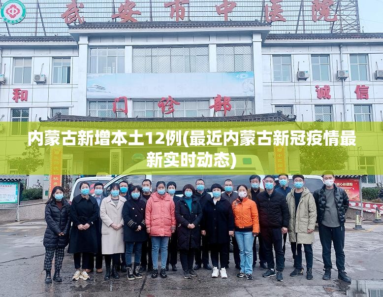 内蒙古新增本土12例(最近内蒙古新冠疫情最新实时动态)