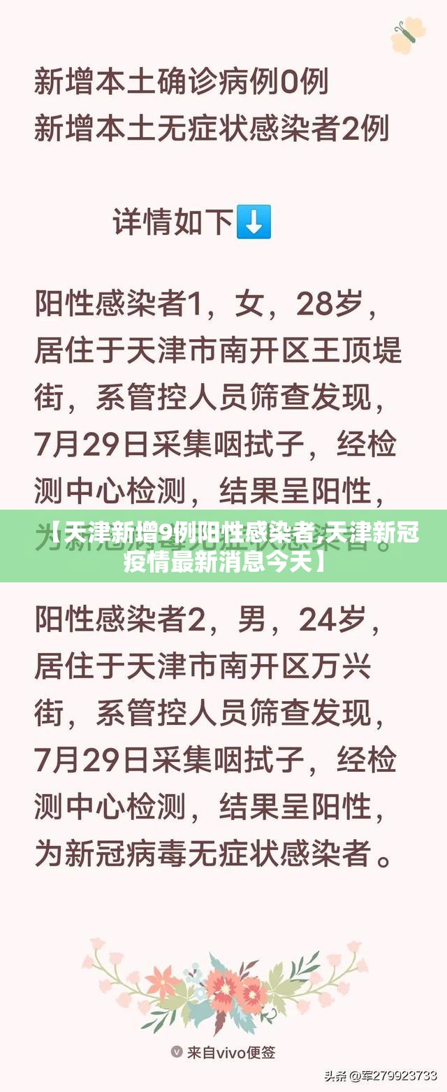 【天津新增9例阳性感染者,天津新冠疫情最新消息今天】 【天津新增9例阳性感染者,天津新冠疫情最新消息今天】